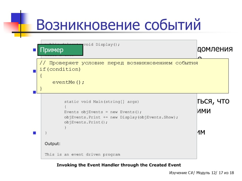 Возникновение событий Событие возникает (вызывается) для уведомления других объектов, подписанных на событие. После генерации